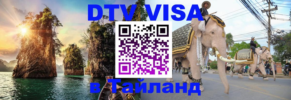 Купить DTV визу в Таиланд 