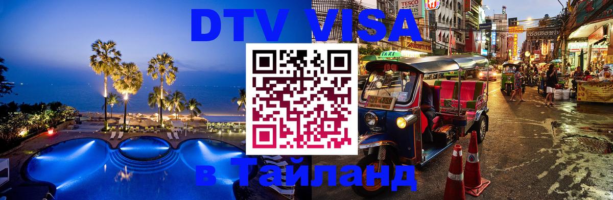 Стоимость и условия DTV визы — оформление в Таиланд под ключ - Дакка 